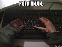 рога пили. 