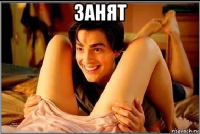 занят 