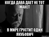 когда дава дает не тот макет в мире грустит один якубович