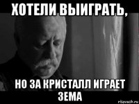 хотели выиграть, но за кристалл играет зема