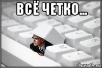всё четко... 