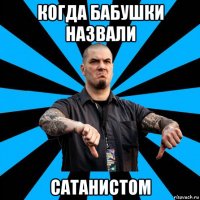 когда бабушки назвали сатанистом