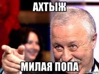 ахтыж милая попа