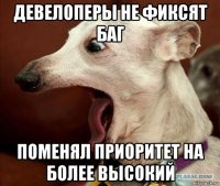 девелоперы не фиксят баг поменял приоритет на более высокий
