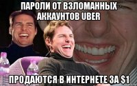 пароли от взломанных аккаунтов uber продаются в интернете за $1