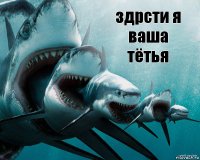 здрсти я ваша тётья
