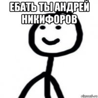 ебать ты андрей никифоров 