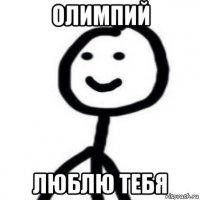 олимпий люблю тебя