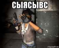 сыясывс 