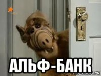  альф-банк