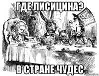 где лисицина? в стране чудес