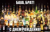 баха, брат! с днем рождения!