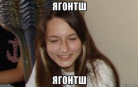 ягонтш ягонтш