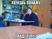 хочешь покажу гваделупу?