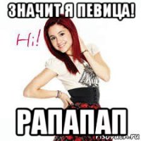 значит я певица! рапапап