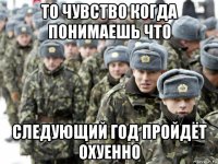 то чувство когда понимаешь что следующий год пройдёт охуенно