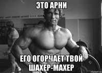 это арни его огорчает твой шахер-махер