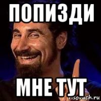 попизди мне тут