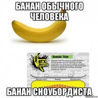 банан обычного человека банан сноубордиста