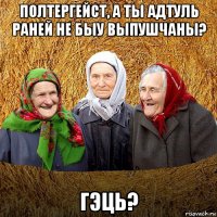 полтергейст, а ты адтуль раней не быу выпушчаны? гэць?