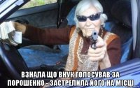  взнала що внук голосував за порошенко - застрелила його на місці