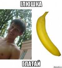 ілюшка глатай