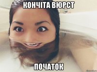 кончіта вюрст початок