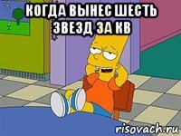 когда вынес шесть звезд за кв 