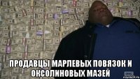  продавцы марлевых повязок и оксолиновых мазей
