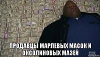  продавцы марлевых масок и оксолиновых мазей