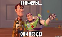 гриферы... они везде!