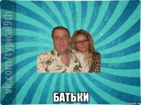  батьки