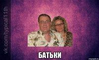  батьки