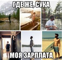 где же, сука моя зарплата