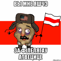 вы мне яшчэ за фiлёлягау атвецице