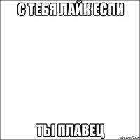 с тебя лайк если ты плавец
