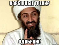 взрывные треки? одобряю!