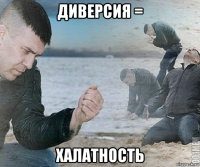 диверсия = халатность