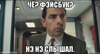 чё? фэйсбук? нэ нэ слышал.