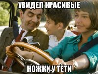 увидел красивые ножки у тёти