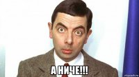  а ниче!!!