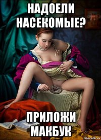 надоели насекомые? приложи макбук