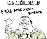 где мой косарь? отдай)))
