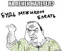 на пенек налетел? 