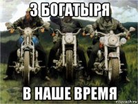 3 богатыря в наше время