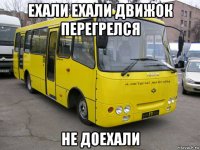 ехали ехали движок перегрелся не доехали