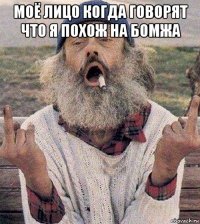 моё лицо когда говорят что я похож на бомжа 