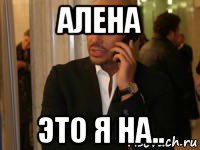 алена это я на..