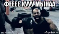фееее кууу мынаа 