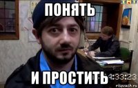 понять и простить